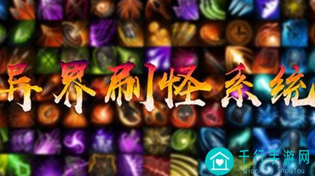 3月16日异界刷怪系统更新说明！3招助你轻松满级满装备
