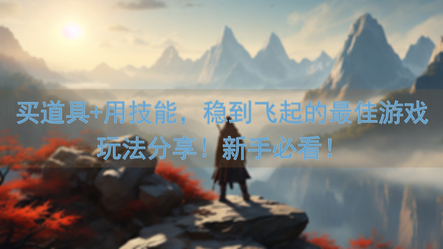 买道具+用技能，稳到飞起的最佳游戏玩法分享！新手必看！