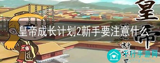 皇帝成长计划2：一个简单的噩梦小套路，助你秒变帝王!