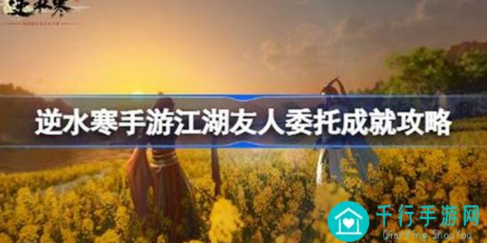 逆水寒手游新版本：江湖与闲游特质获取攻略必看！