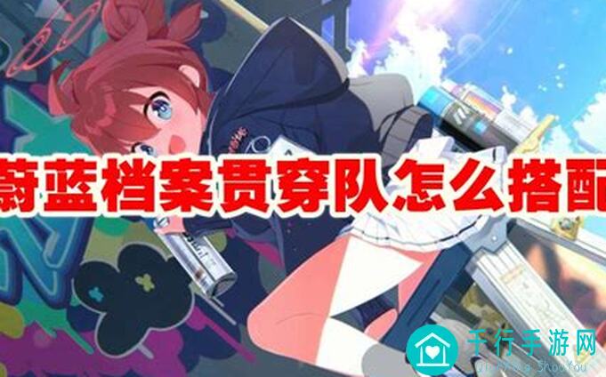 蔚蓝档案T0配队攻略：教你轻松通关，战力飙升！