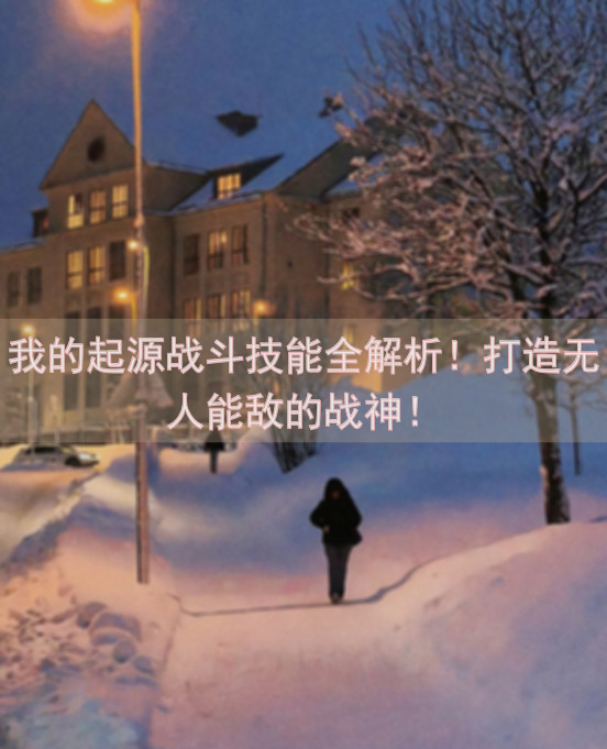 我的起源战斗技能全解析！打造无人能敌的战神！