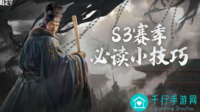 三国：谋定天下S3赛季开服必读技巧攻略助你秒懂秒杀