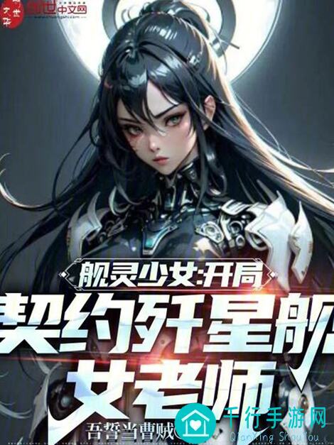 战舰联盟揭秘！舰萌小说里的舰只设定全解析