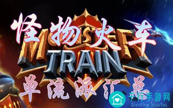 怪物火车收割流深度解析：影裔制造者组合技巧，轻松收割完成局！