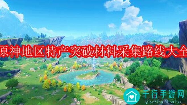原神V1.6物产攻略：海岛新特产海灵芝如何秒懂采集？全路线曝光!