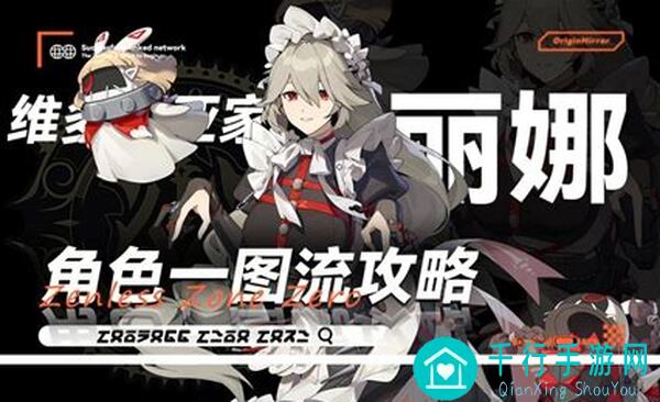 绝区零1.0攻略大放送！丽娜养成角色秘籍公开，战力飙升不是梦！