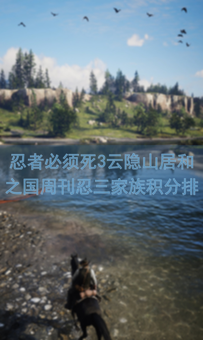 忍者必须死3云隐山居和之国周刊忍三家族积分排行榜NO.0704周日版：你能成为最强忍者吗？