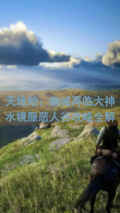 天地劫：幽城再临大神水镜服恶人谷攻略全解，43级小氪高效玩法指导，点赞认同，轻喷有理！
