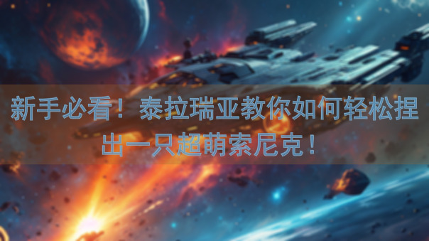 新手必看!泰拉瑞亚教你如何轻松捏出一只超萌索尼克!