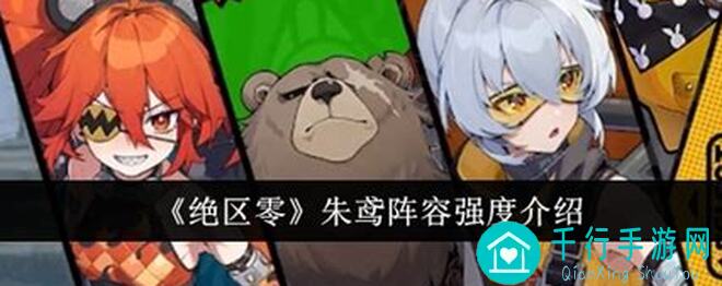 必看！绝区零朱鸢上线 必看养成全攻略