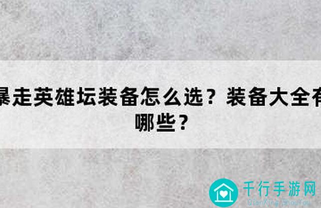 暴走英雄坛装备洗练全攻略