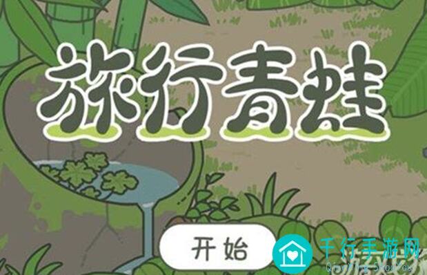 旅行青蛙中国之旅全攻略:必游地区搭配表,带你秒懂如何通关旅行挑战!