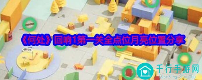 哪儿能找出何处回响1第1关全点位+月亮攻略，快速通关揭秘！
