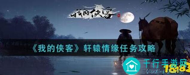 秒懂！我的侠客王慕英情缘任务轻松完成全攻略