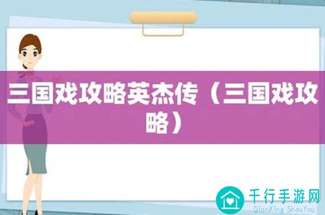三国戏英杰传义勇争先积分赛1500分速通攻略，轻松通关不是梦！