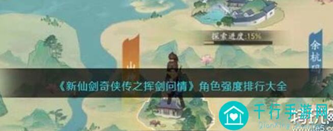 新仙剑奇侠传之挥剑问情单温慧过1002通关攻略，轻松过无龙葵无御守挑战！