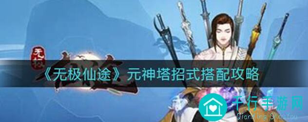 无极仙途一怒镇魔，通关八星神夸父值不值？保姆级攻略助力速刷！