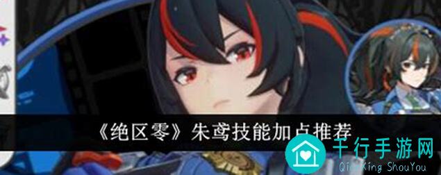 绝区零快速上手朱鸢！加点配装连招秘籍大公开！