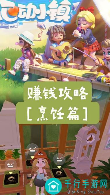 心动小镇烹饪达人揭秘：两小时轻松赚钱49万，攻略技巧全在这！