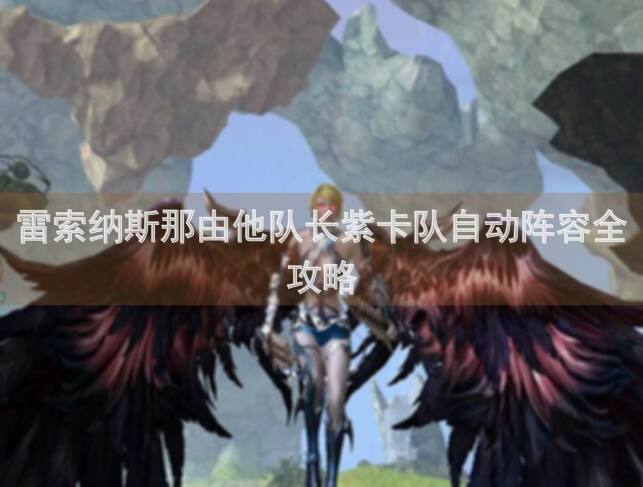 雷索纳斯那由他队长紫卡队自动阵容全攻略