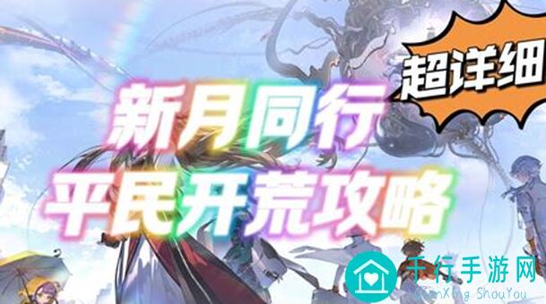 新月同行攻略投稿卡带玩法评价：新手必备指南！