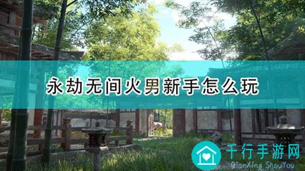 季沧海英雄怎么玩？永劫无间手游攻略让你轻松秒懂秒杀！