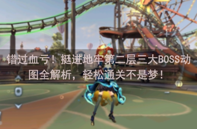 错过血亏！挺进地牢第二层三大BOSS动图全解析，轻松通关不是梦！