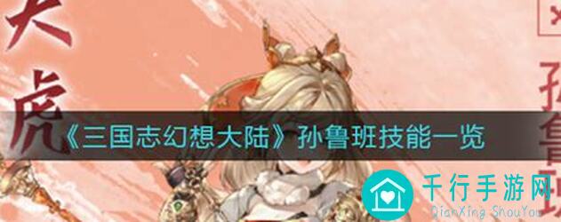 三国战纪里的孙鲁班秘籍揭晓！解锁战力搭配攻略，助你轻松翻盘通关