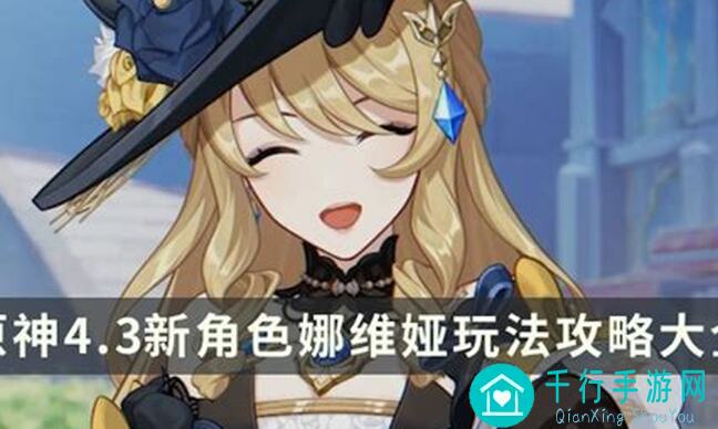 超强原神娜维娅全解析：3个秒懂娜维娅玩法攻略