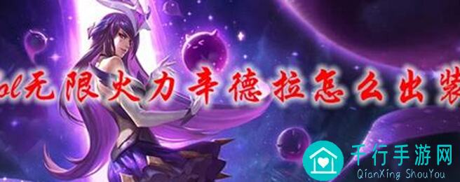 秒变战神！辛德拉无限技能爆发攻略，带你金铲铲之战越打越强！